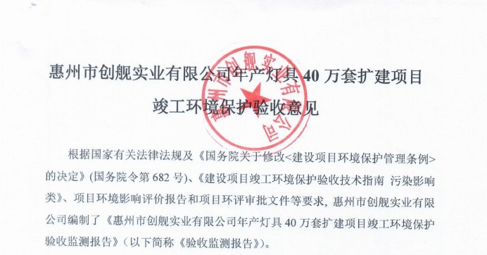 惠州市創(chuàng)艦實(shí)業(yè)有限公司年產(chǎn)燈具40萬(wàn)套擴(kuò)建項(xiàng)目 竣工環(huán)境保護(hù)驗(yàn)收監(jiān)測(cè)報(bào)告公示