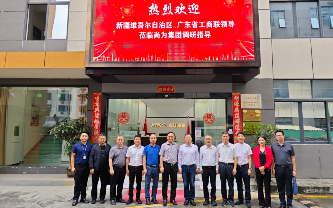 新疆維吾爾自治區(qū)工商聯(lián)、廣東省工商聯(lián)領(lǐng)導(dǎo)一行走訪尚為丨廣東省工信廳二級(jí)巡視員張振祥蒞臨尚為調(diào)研指導(dǎo)
